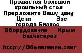 Продается большой кроильный стол. Предложите Вашу цену! › Цена ­ 15 000 - Все города Бизнес » Оборудование   . Крым,Бахчисарай